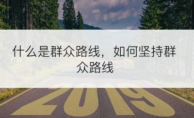 什么是群众路线，如何坚持群众路线