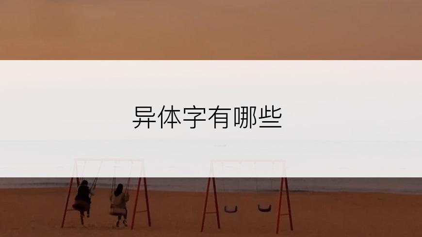 异体字有哪些