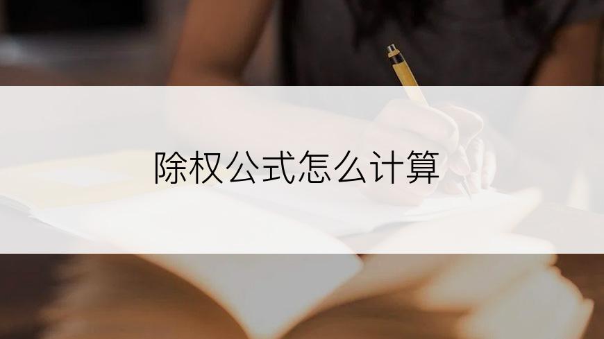 除权公式怎么计算