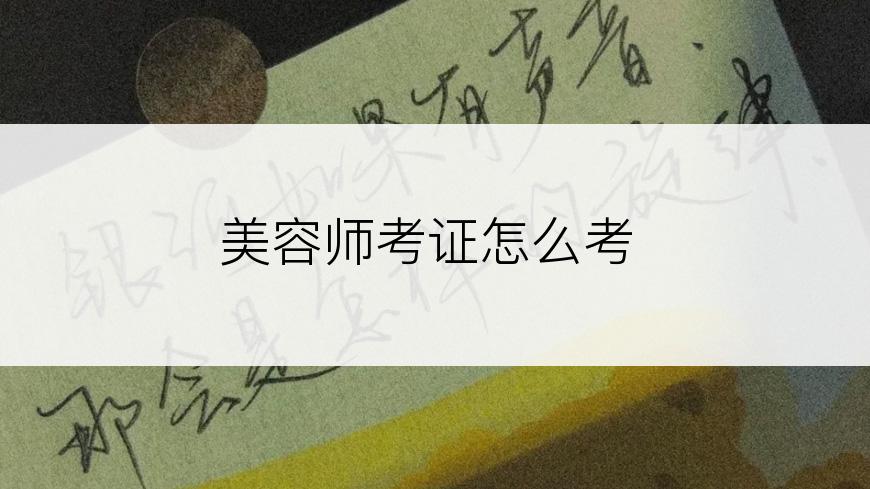 美容师考证怎么考