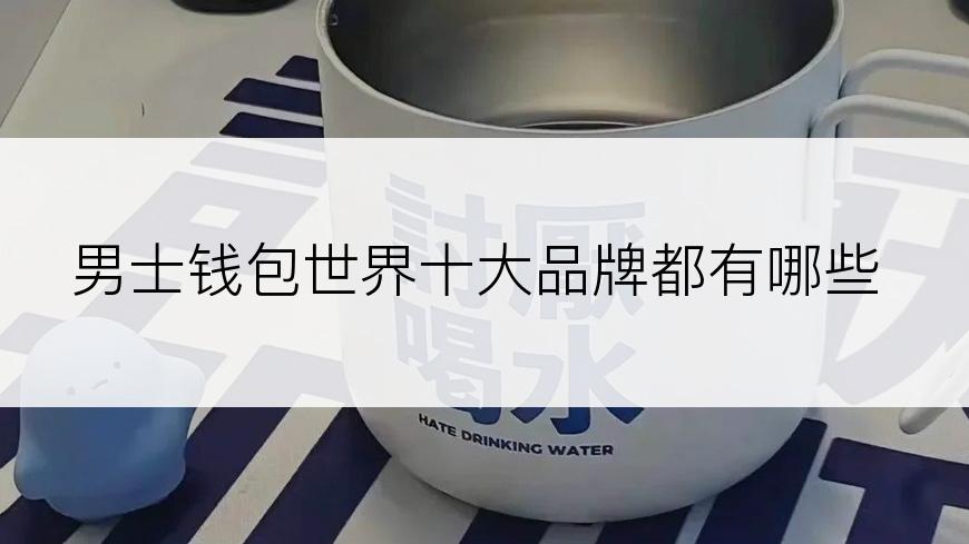 男士钱包世界十大品牌都有哪些