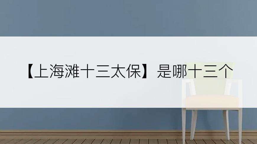 【上海滩十三太保】是哪十三个