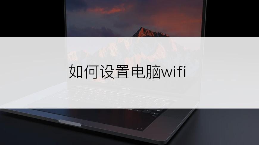如何设置电脑wifi