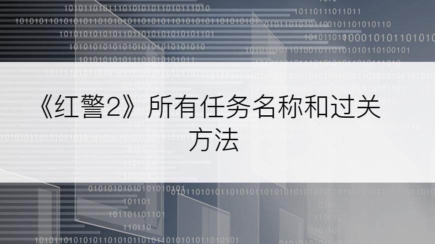《红警2》所有任务名称和过关方法