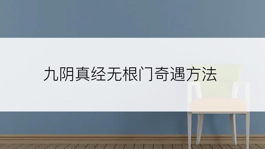 九阴真经无根门奇遇方法
