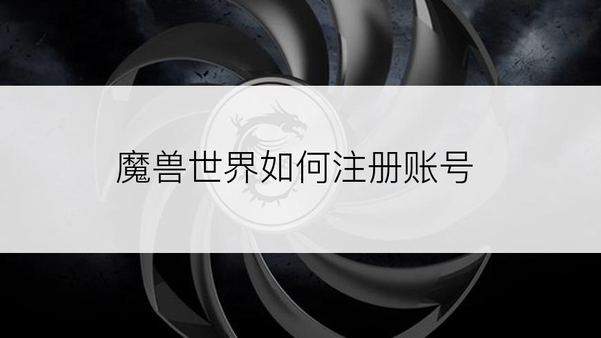魔兽世界如何注册账号