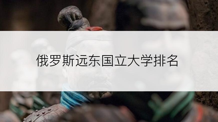 俄罗斯远东国立大学排名