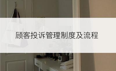顾客投诉管理制度及流程