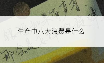 生产中八大浪费是什么