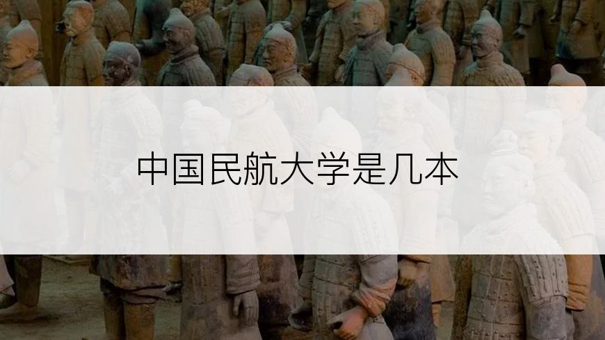 中国民航大学是几本