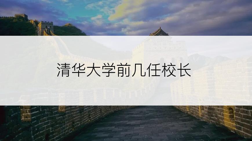 清华大学前几任校长