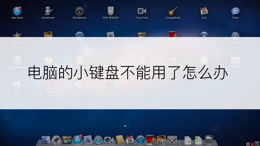 电脑的小键盘不能用了怎么办