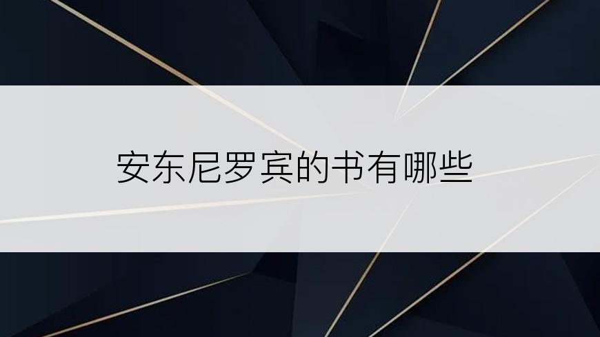 安东尼罗宾的书有哪些