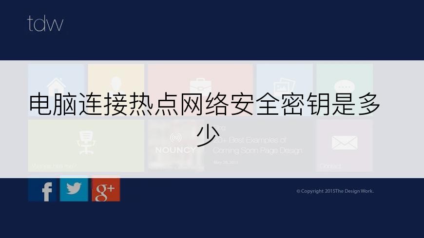 电脑连接热点网络安全密钥是多少