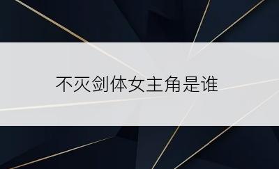 不灭剑体女主角是谁