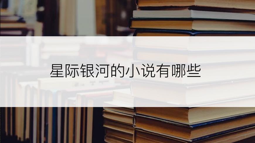 星际银河的小说有哪些