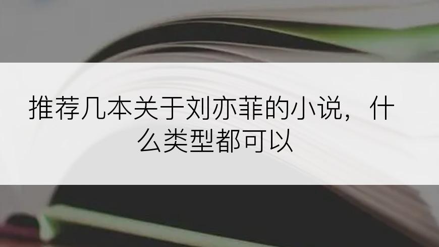 推荐几本关于刘亦菲的小说，什么类型都可以