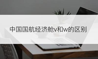 中国国航经济舱v和w的区别