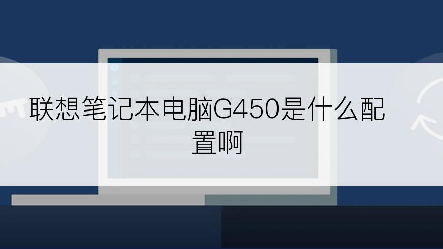 联想笔记本电脑G450是什么配置啊