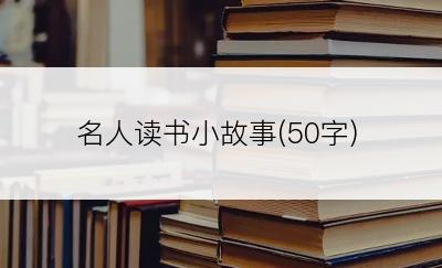 名人读书小故事(50字)