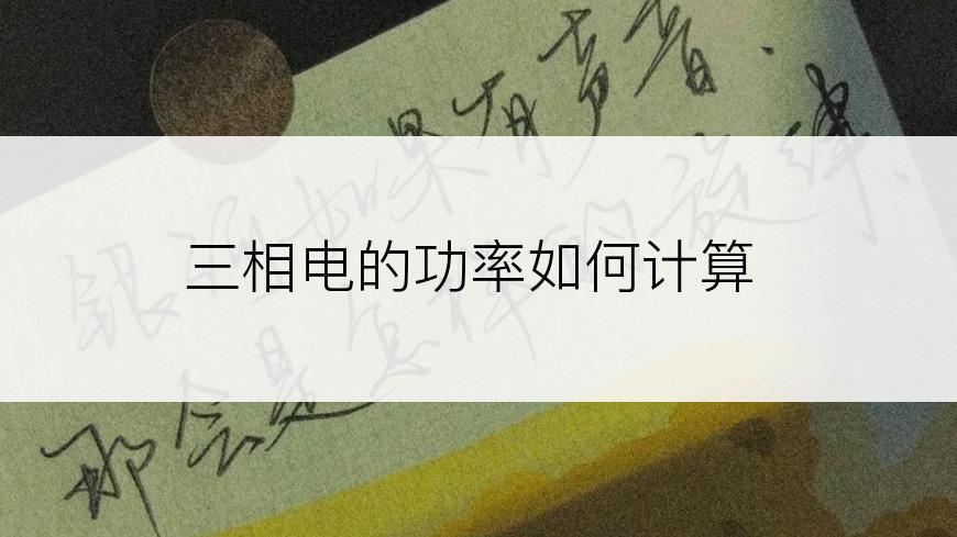 三相电的功率如何计算
