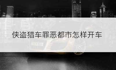 侠盗猎车罪恶都市怎样开车