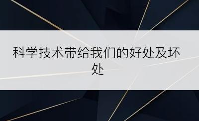 科学技术带给我们的好处及坏处