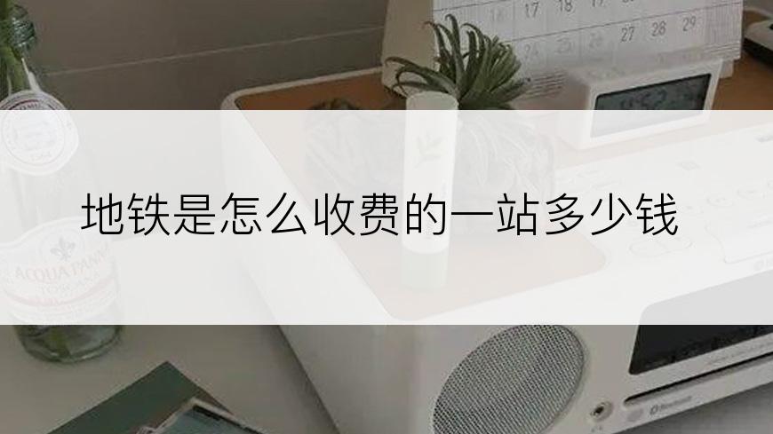 地铁是怎么收费的一站多少钱