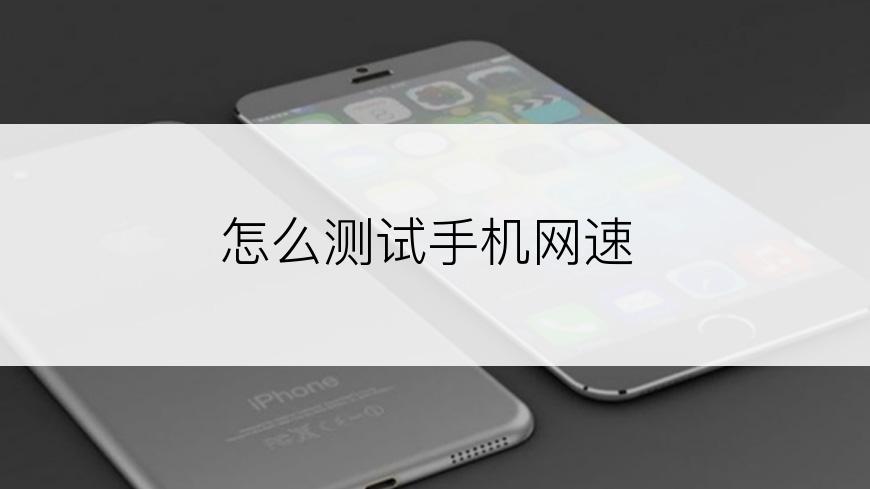 怎么测试手机网速