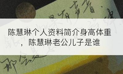 陈慧琳个人资料简介身高体重，陈慧琳老公儿子是谁