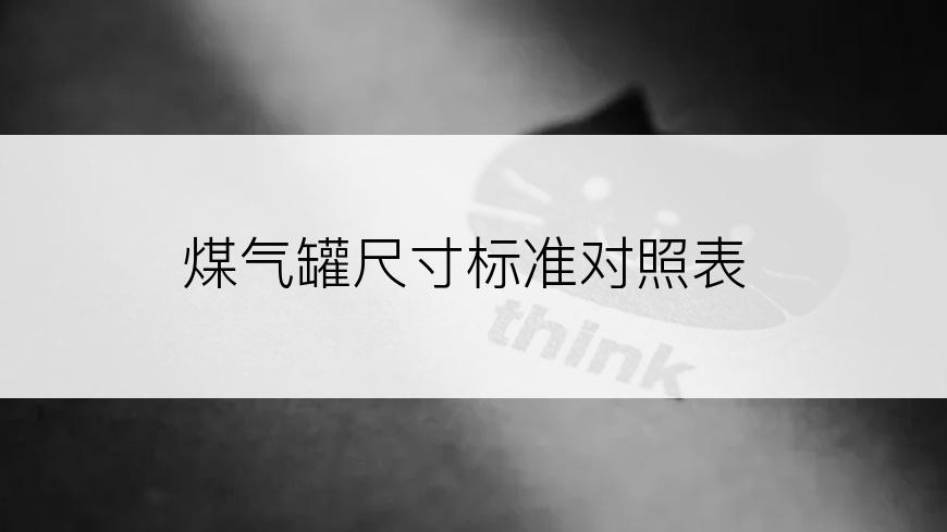 煤气罐尺寸标准对照表