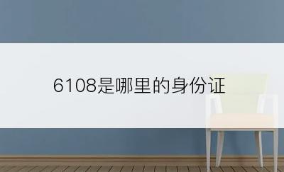 6108是哪里的身份证