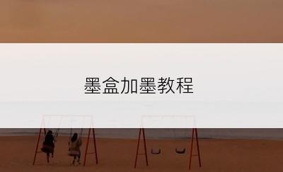 墨盒加墨教程