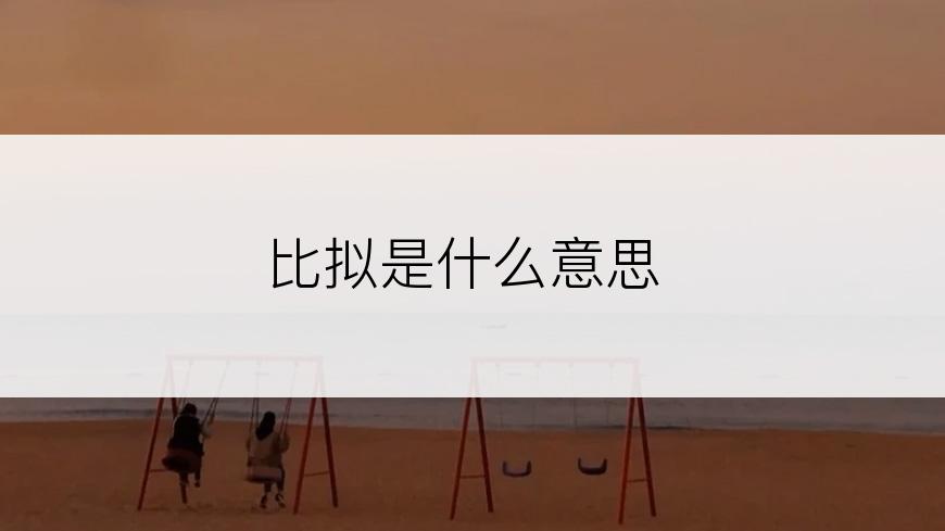 比拟是什么意思