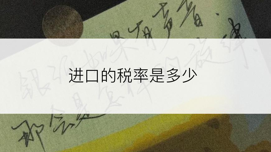 进口的税率是多少