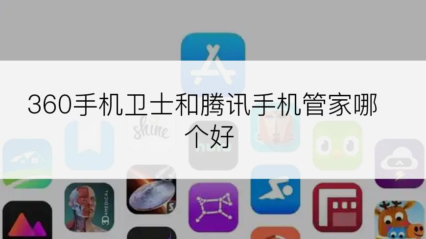 360手机卫士和腾讯手机管家哪个好