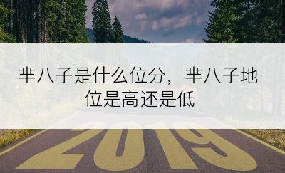 芈八子是什么位分，芈八子地位是高还是低