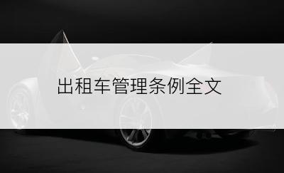 出租车管理条例全文