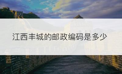 江西丰城的邮政编码是多少