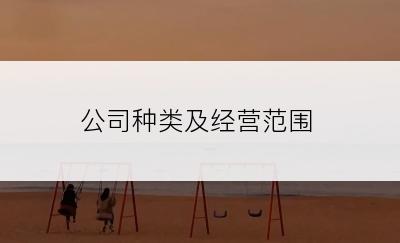 公司种类及经营范围