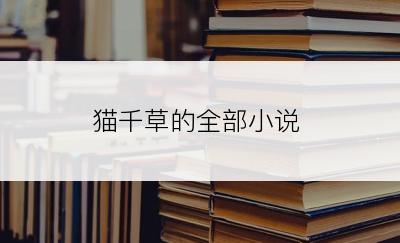 猫千草的全部小说