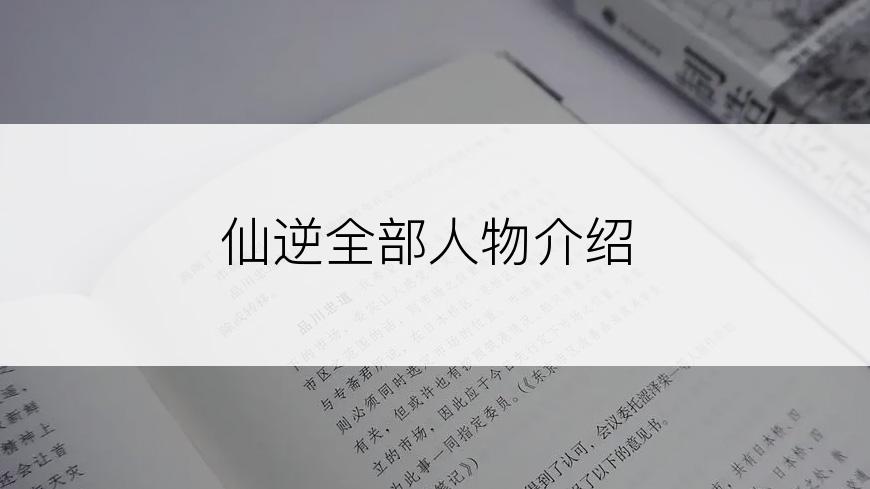 仙逆全部人物介绍