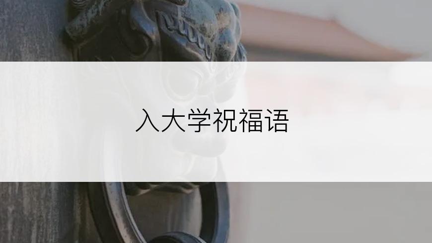 入大学祝福语