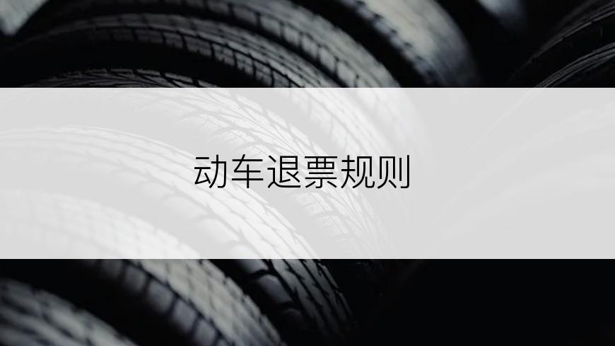 动车退票规则