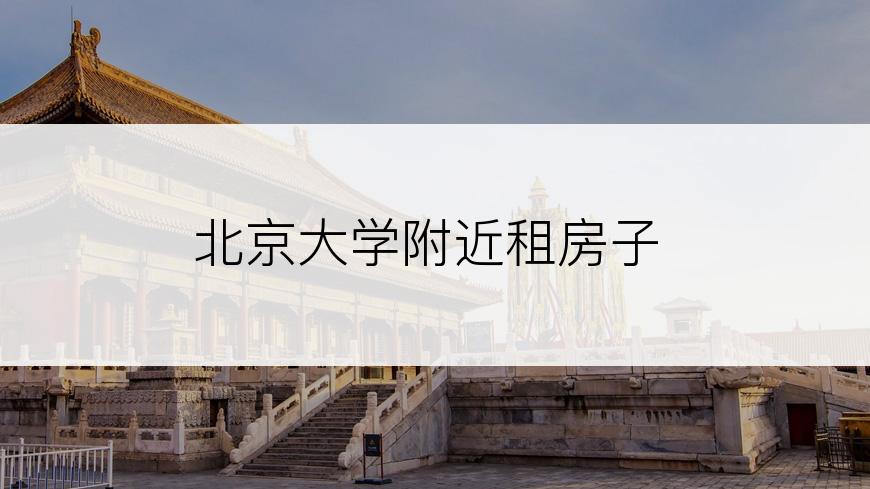 北京大学附近租房子