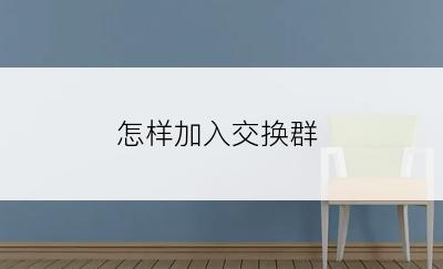 怎样加入交换群