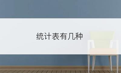 统计表有几种