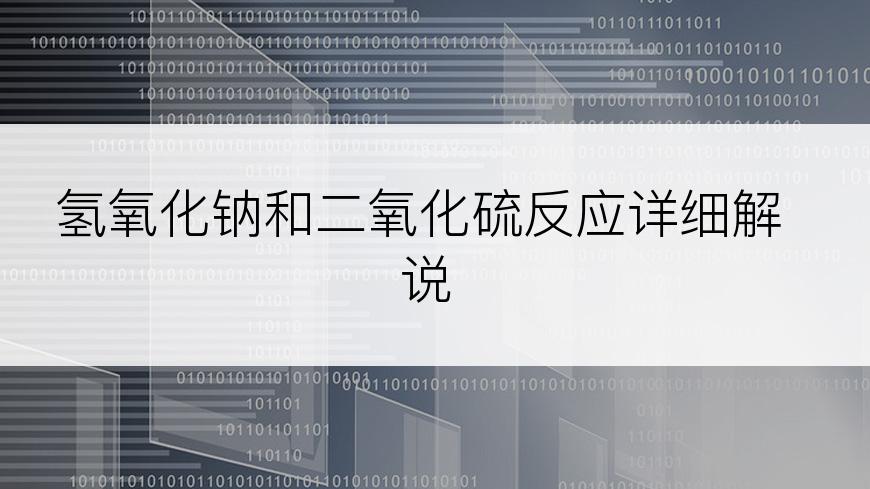 氢氧化钠和二氧化硫反应详细解说