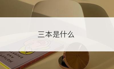 三本是什么