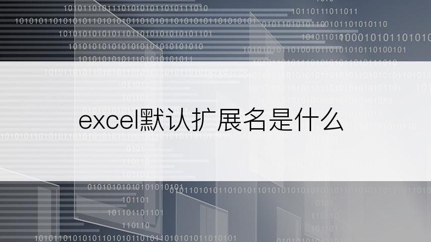 excel默认扩展名是什么